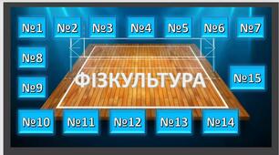 Фізкультура. Урок-гра. Презентація. Спортивна лотерея.