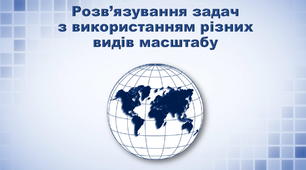 Презентація з географії 6 клас. Практична робота  "Розв’язування задач з використанням різних видів масштабу"