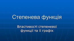 Степенева функція з цілим показником