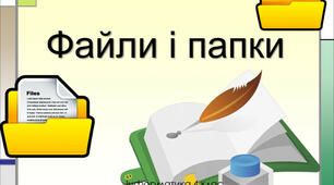 Файли і папки