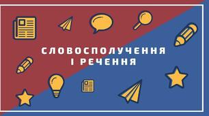 Словосполучення і речення.