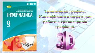 Тривимірна графіка. Класифікація програм для роботи з тривимірною графікою.