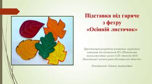 Майстер-клас "Підставка під гаряче осінній листочок"