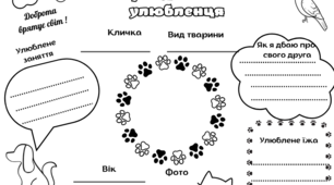 Робочий аркуш Паспорт домашнього улюбленця