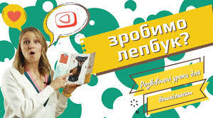 «Cтворення лепбуку: етапи, способи, інструменти»