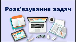 урок 22. Розв’язування задач з теми: Сила Ампера