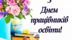 З нагоди свята - нагорода!!! З Днем працівників освіти!