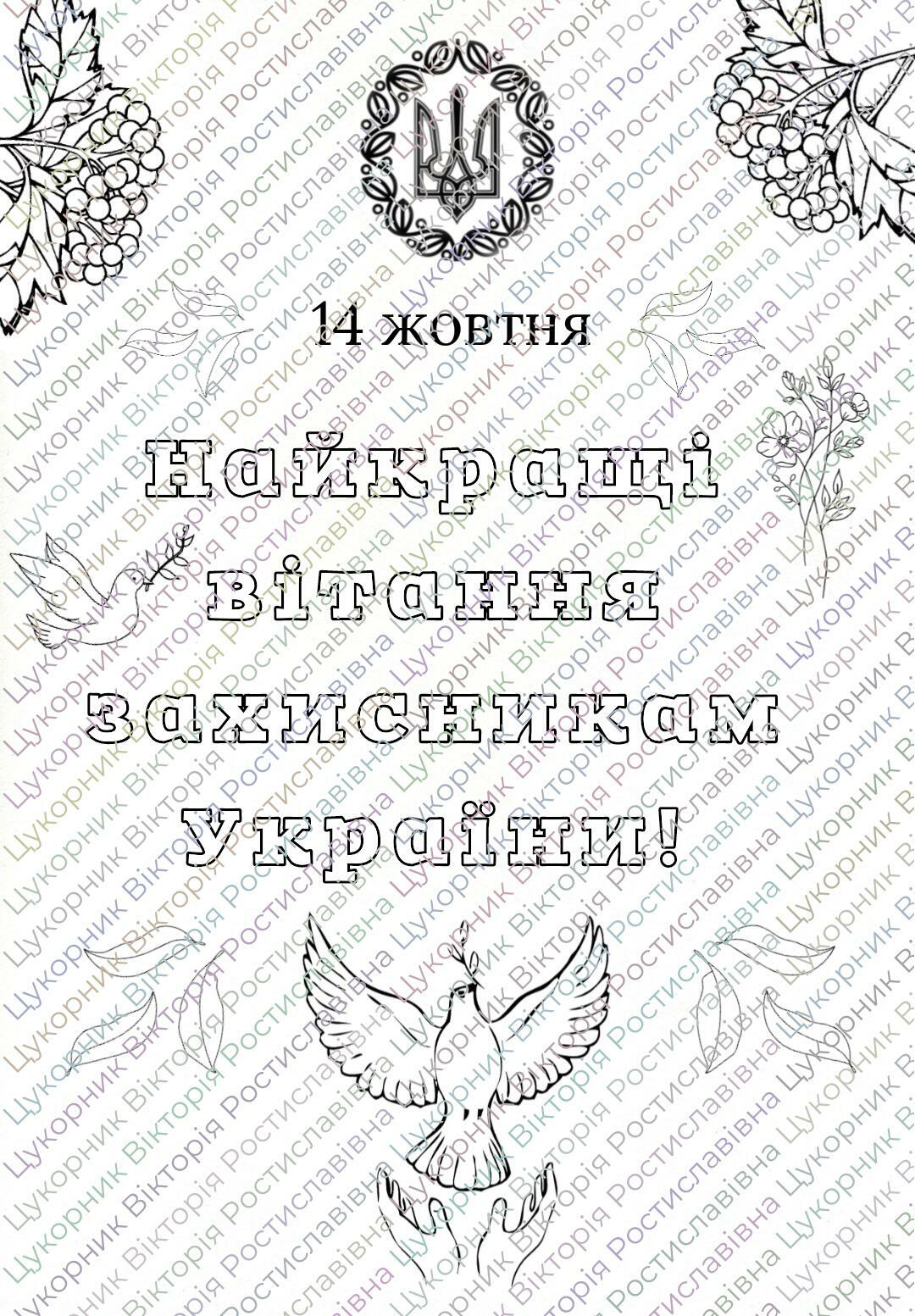 Розмальовки до Дня захисників України (14 жовтня) | Інші методичні ...