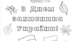 Розмальовки до Дня захисників України (14 жовтня)