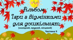 Альбом "Ігри з відмінками для дошкільнят" частина 2