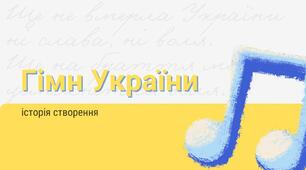 Презентація з відеофрагментами "Гімн України. Історія створення"
