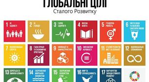 Презентація до уроку географії на тему: "Глобальні цілі сталого розвитку"