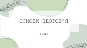 Основи  здоров'я. 2022-2023. Самодопомога і невідкладна допомога