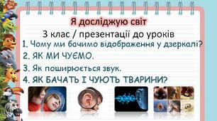 Презентації до уроків Я досліджую світ -ЧОМУ МИ БАЧИМО відображення у дзеркалі. ЯК МИ ЧУЄМО. Як поширюється звук. Як бачать і чують тварини -  3 клас НУШ
