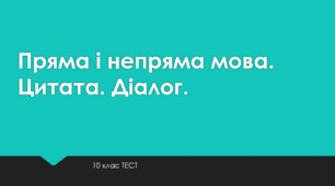Пряма  і непряма мова. Цитата. Діалог. ТЕСТ