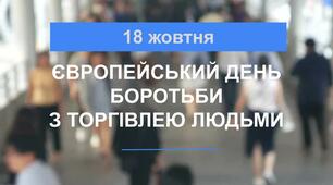 Презентація до Європейського дня боротьби з торгівлею людьми