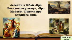 Презентація до уроку "Легенди з Біблії"