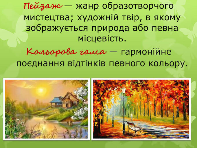 Презентація "Пейзаж. Історія пейзажу."