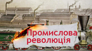Індустріальна революція у країнах Західної Європи та її наслідки. Парламентаризм. Спроби осмислення нової дійсності. Консерватизм, лібералізм, соціалізм. Національна ідея (націоналізм). 