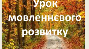 Усний стислий переказ тексту публіцистичного стилю