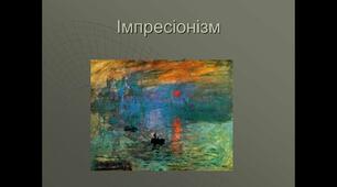Імпресіонізм та постімпресіонізм в мистецтві
