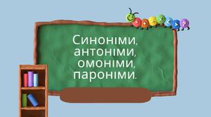 Презентація до уроку "Словники антонімів, синонімів, омонімів, паронімів" для учнів 5 класу