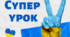 Урок№8 Пошук інформації в мережі Інтернет