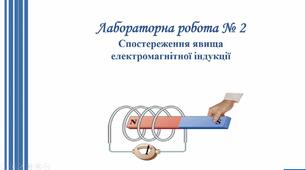 Лабораторна робота №2 Спостереження явища електромагнітної індукції