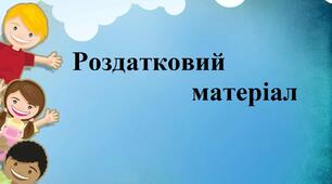 Роздатковий матеріал для логіко-математичного розвитку