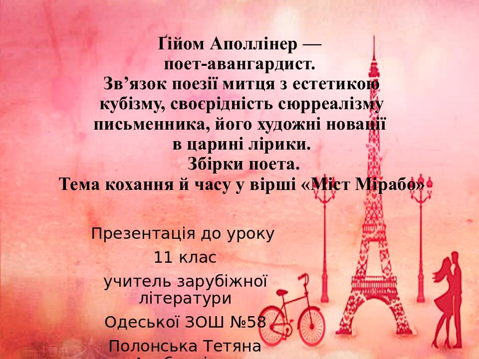 Ґійом Аполлінер — поет-авангардист. Зв’язок поезії митця з естетикою кубізму, своєрідність сюрреалізму письменника, його художні новації в царині л...