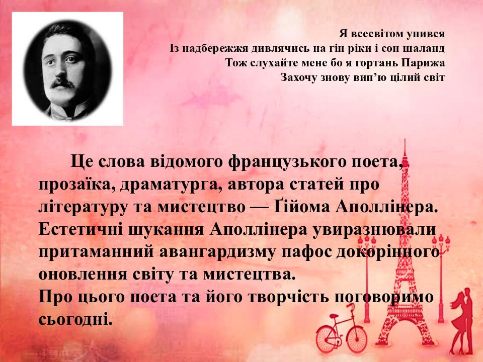 Я всесвітом упився Із надбережжя дивлячись на гін ріки і сон шаланд Тож слухайте мене бо я гортань Парижа Захочу знову вип’ю цілий світ Це слова ві...