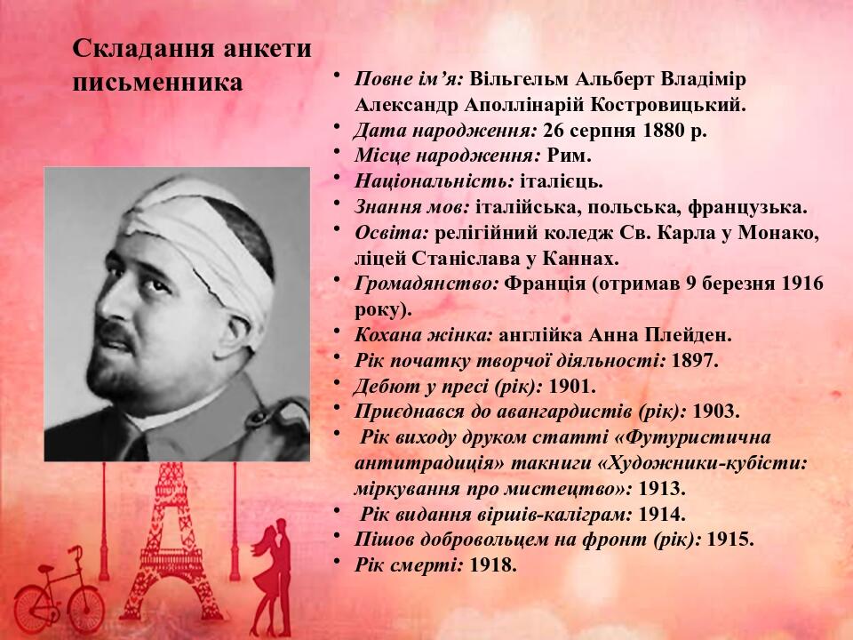 Складання анкети письменника Повне ім’я: Вільгельм Альберт Владімір Александр Аполлінарій Костровицький. Дата народження: 26 серпня 1880 р. Місц...