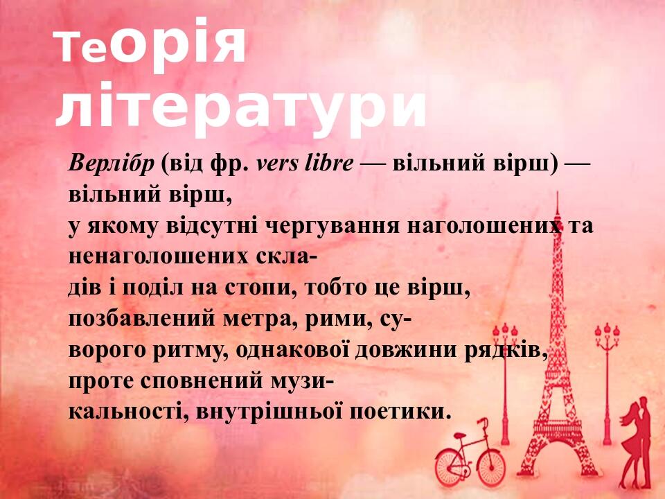 Теорія літератури Верлібр (від фр. vers libre — вільний вірш) — вільний вірш, у якому відсутні чергування наголошених та ненаголошених скла- дів і ...
