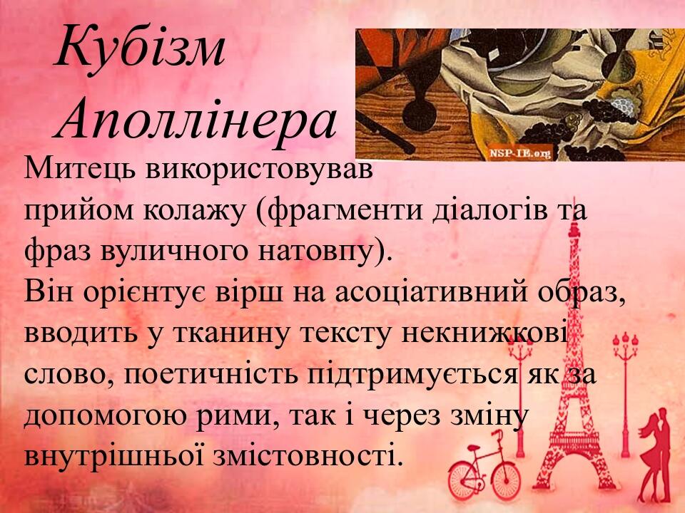 Кубізм Аполлінера Митець використовував прийом колажу (фрагменти діалогів та фраз вуличного натовпу). Він орієнтує вірш на асоціативний образ, ввод...