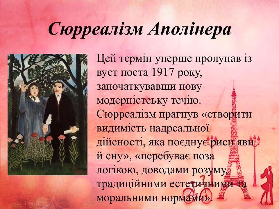 Сюрреалізм Аполінера Цей термін уперше пролунав із вуст поета 1917 року, започаткувавши нову модерністську течію. Сюрреалізм прагнув «створити види...