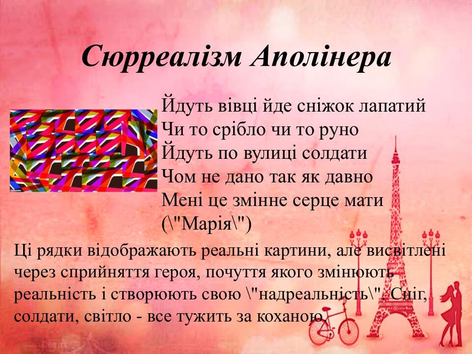 Сюрреалізм Аполінера Йдуть вівці йде сніжок лапатий Чи то срібло чи то руно Йдуть по вулиці солдати Чом не дано так як давно Мені це змінне серце м...