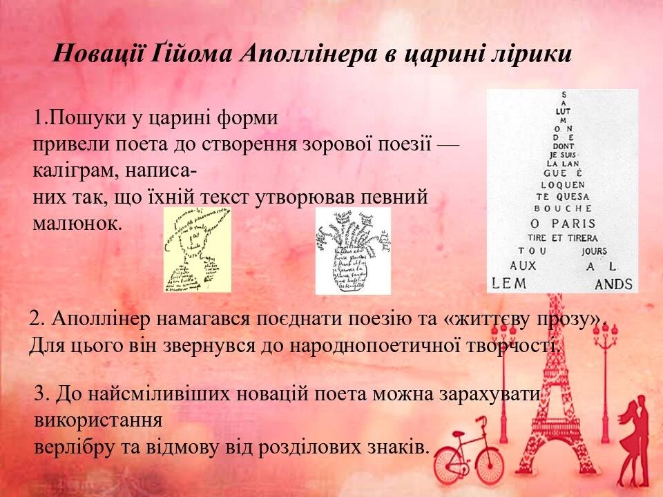 Новації Ґійома Аполлінера в царині лірики 1.Пошуки у царині форми привели поета до створення зорової поезії — каліграм, написа- них так, що їхній т...