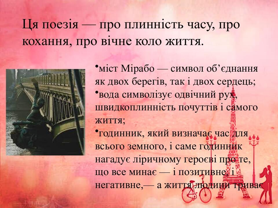 Ця поезія — про плинність часу, про кохання, про вічне коло життя. міст Мірабо — символ об’єднання як двох берегів, так і двох сердець; вода символ...