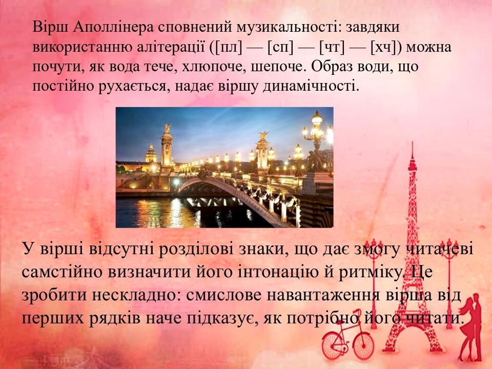 Вірш Аполлінера сповнений музикальності: завдяки використанню алітерації ([пл] — [сп] — [чт] — [хч]) можна почути, як вода тече, хлюпоче, шепоче. О...