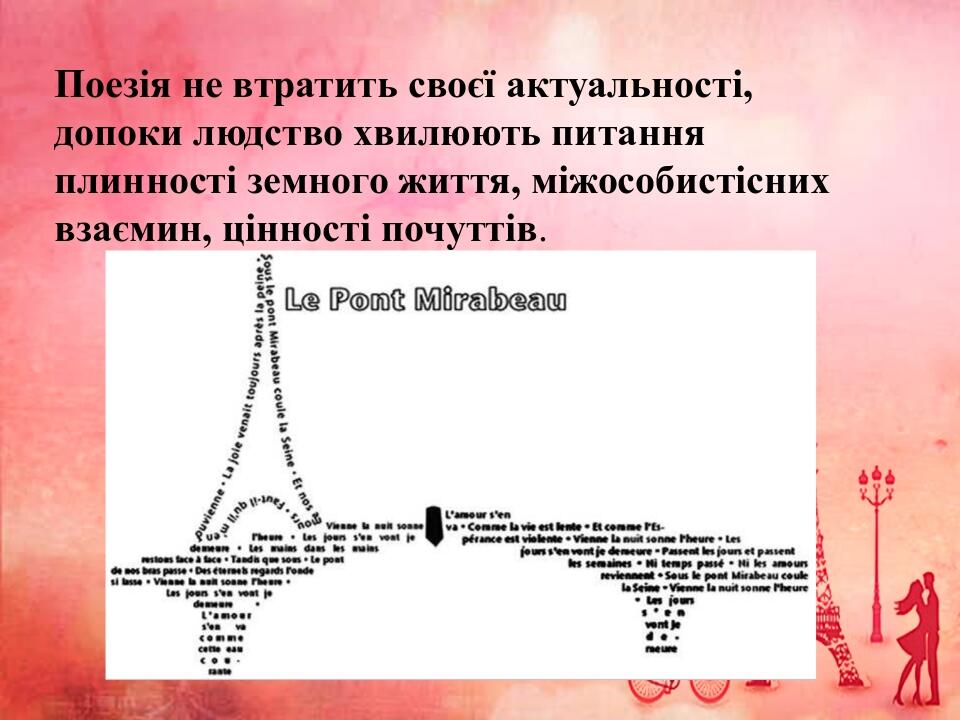 Поезія не втратить своєї актуальності, допоки людство хвилюють питання плинності земного життя, міжособистісних взаємин, цінності почуттів.