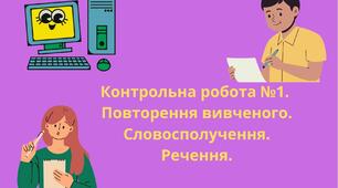 КР №1. Повторення вивченого. Словосполучення. Речення.