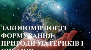  Закономірності формування природи материків та океанів.