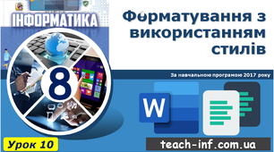 Форматування з використанням стилів
