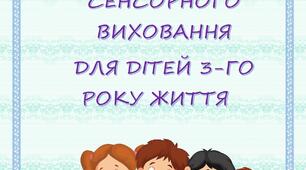 КАРТОТЕКА ДИДАКТИЧНИХ ІГОР СЕНСОРНОГО ВИХОВАННЯ ДЛЯ ДІТЕЙ 3-ГО РОКУ ЖИТТЯ
