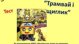 Авторська казка."Щиглик і Трамвай" 
