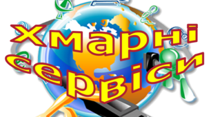 Хмарні сервіси