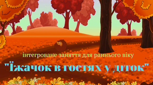 Інтегроване заняття для дітей раннього віку «Їжачок в гостях у діток»