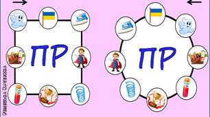 Автоматизація звука Р зі збігом ПР, БР + нейровправи