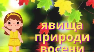 Ознайомлення з природним довкіллям. Дидактична гра «Явища природи восени».