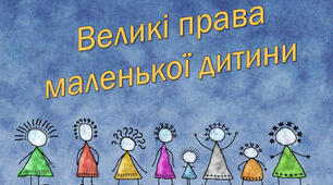 Про великі права маленької дитини